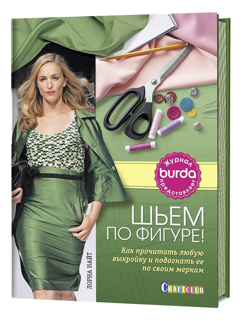 Лорна Найт Burda. Шьем по фигуре! Как прочитать любую выкройку и подогнать ее по своим меркам