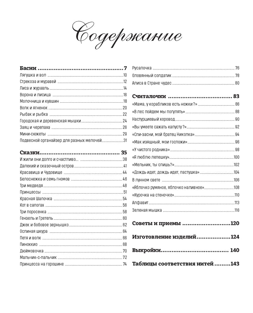 Французская вышивка крестом. 45 сказочных сюжетов от Вероник Ажинер - №1