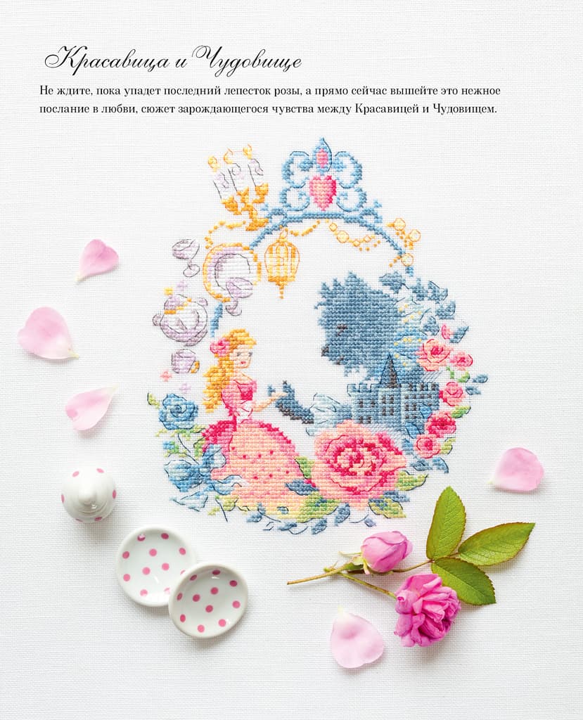 Французская вышивка крестом. 45 сказочных сюжетов от Вероник Ажинер - №4
