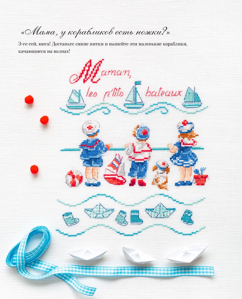 Французская вышивка крестом. 45 сказочных сюжетов от Вероник Ажинер - №5