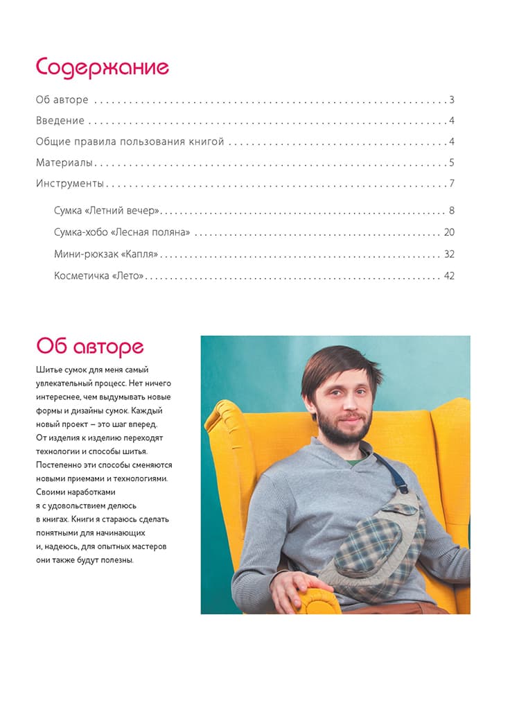 Петр Зырянов Новые сумки и аксессуары в стиле «Пэчворк». Технологии и секреты - №1