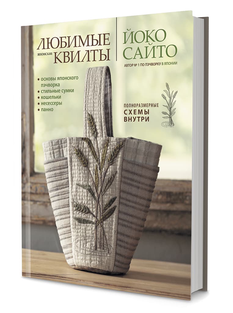Йоко Сайто Любимые японские квилты. Йоко Сайто