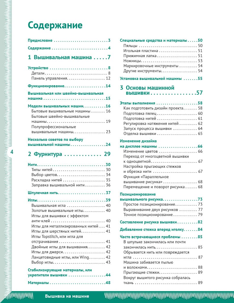 Кристель Бенейту Вышивка на машине. Самое полное и понятное пошаговое руководство - №1