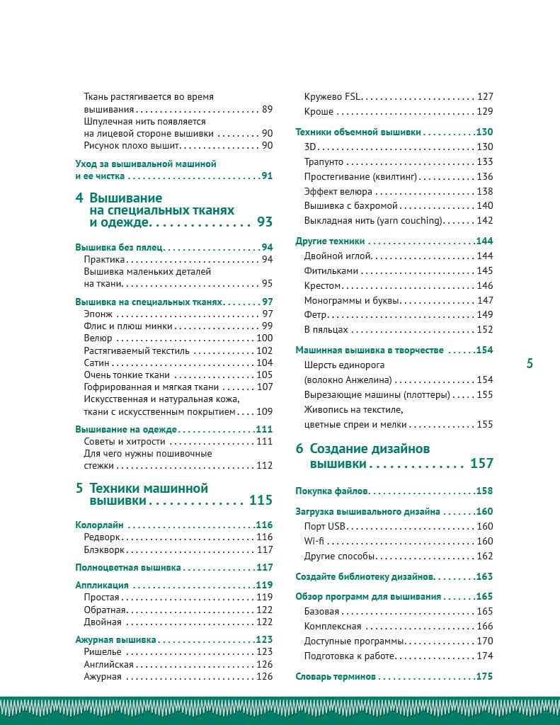 Кристель Бенейту Вышивка на машине. Самое полное и понятное пошаговое руководство - №2