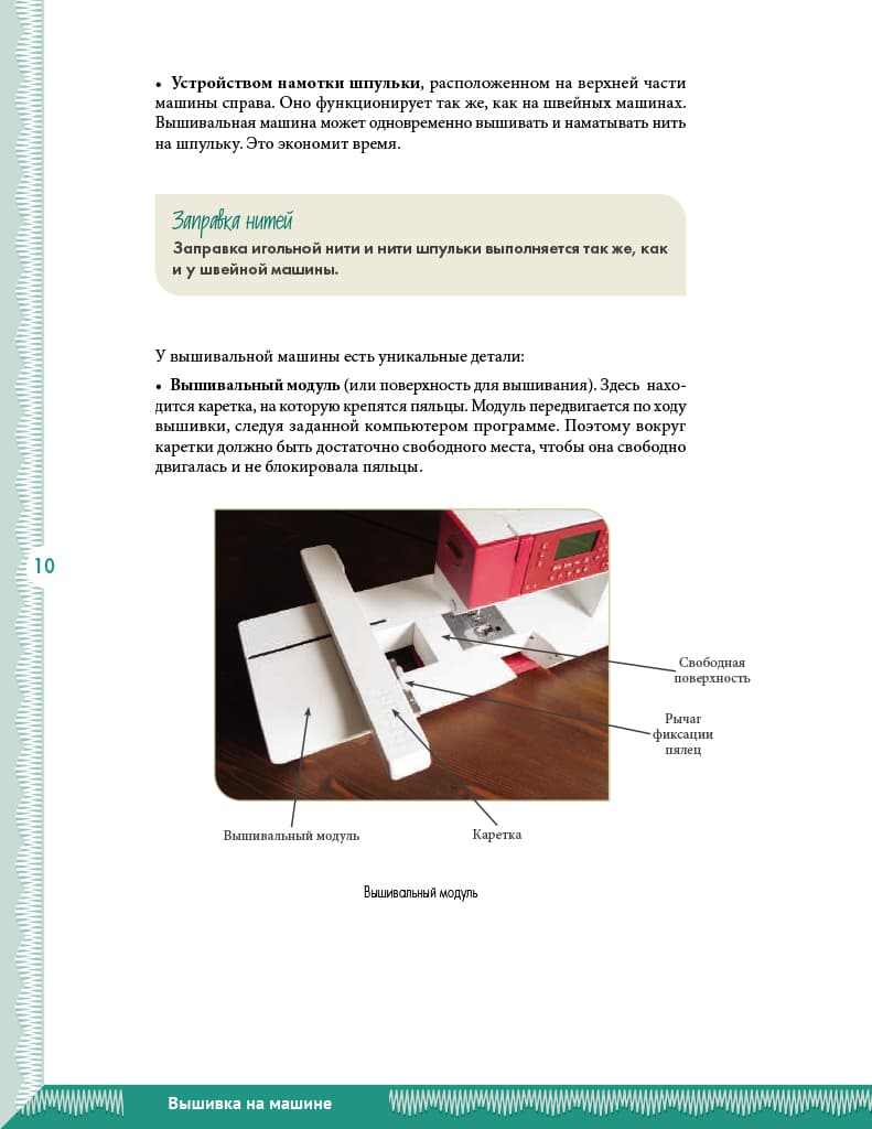 Кристель Бенейту Вышивка на машине. Самое полное и понятное пошаговое руководство - №5