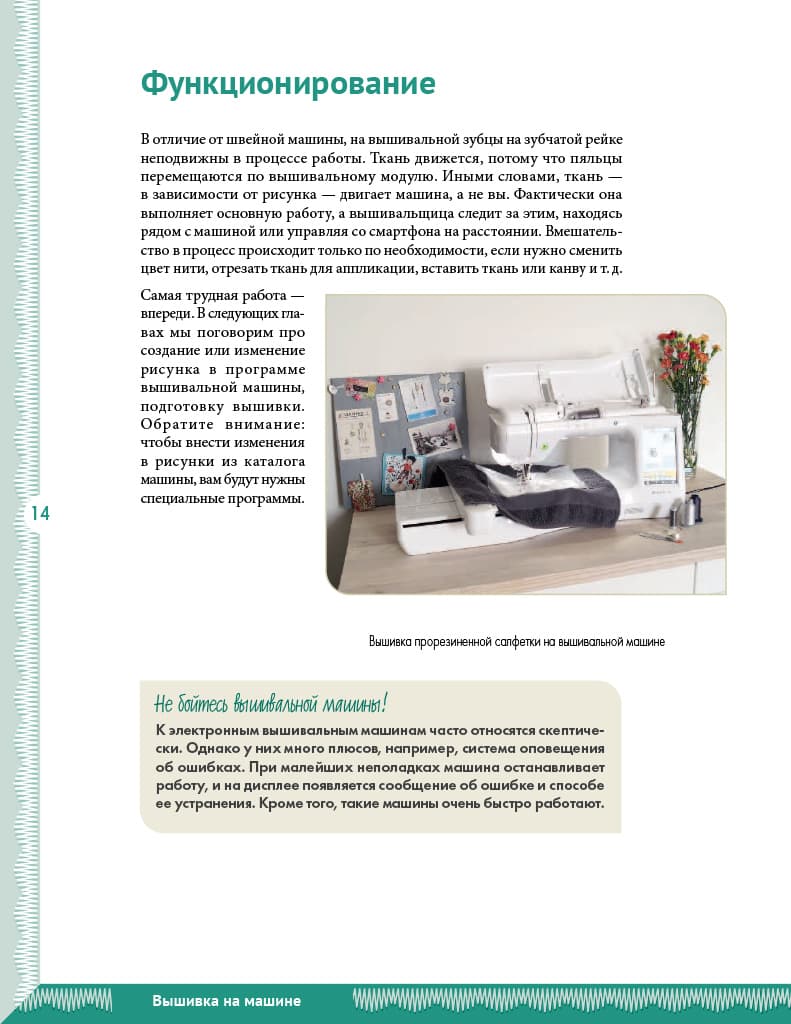 Кристель Бенейту Вышивка на машине. Самое полное и понятное пошаговое руководство - №8