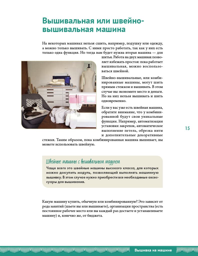 Кристель Бенейту Вышивка на машине. Самое полное и понятное пошаговое руководство - №9