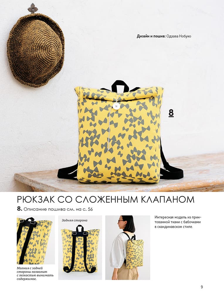 Каори Канемару, Каори Кобаяши, Нобуко Одзава, Такако Киёно, Томоко Камия Японские рюкзаки. Шьем легко и быстро. 25 моделей от японских дизайнеров! - №3