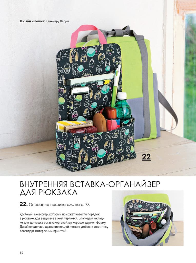 Каори Канемару, Каори Кобаяши, Нобуко Одзава, Такако Киёно, Томоко Камия Японские рюкзаки. Шьем легко и быстро. 25 моделей от японских дизайнеров! - №6