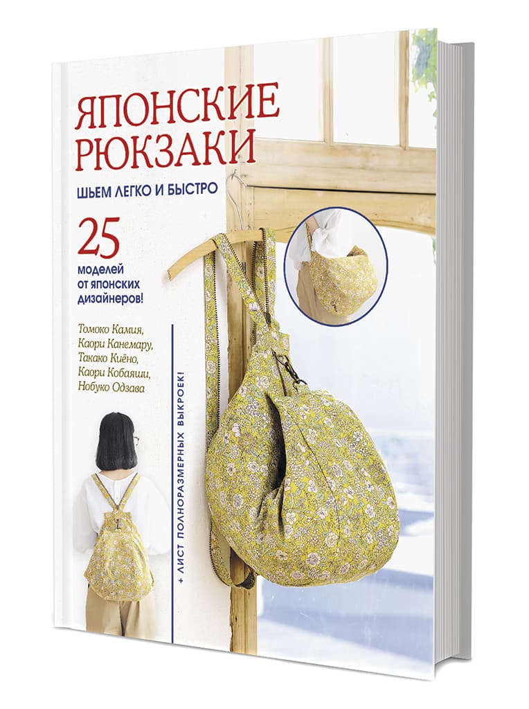 Каори Канемару, Каори Кобаяши, Нобуко Одзава, Такако Киёно, Томоко Камия Японские рюкзаки. Шьем легко и быстро. 25 моделей от японских дизайнеров!