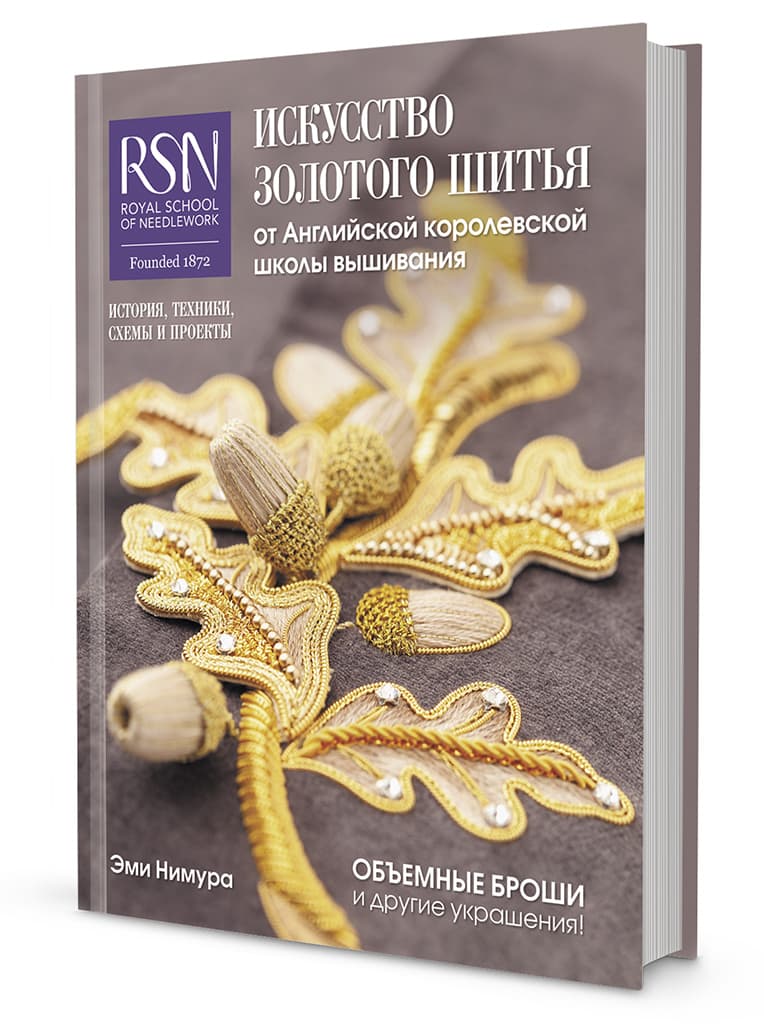 Эми Нимура Искусство золотого шитья от Английской королевской школы вышивания