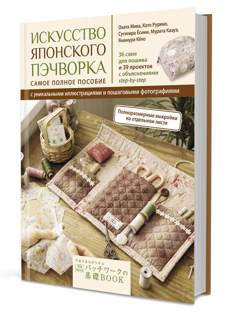 Като Рурико, Мурата Казуэ, Охата Мика, Сугихира Ёсими, Ямамура Кёко Искусство японского пэчворка: самое полное пособие