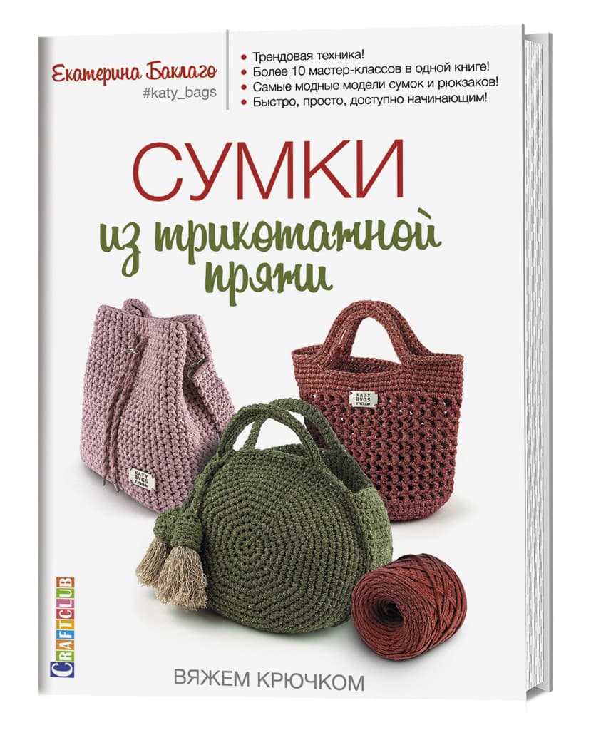 Екатерина Баклаго Сумки из трикотажной пряжи. Вяжем крючком