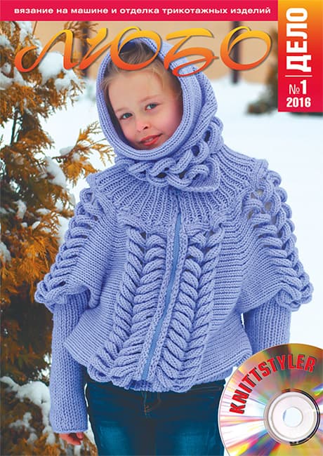 Журнал Вязание на машине "Любо Дело" №1/2016