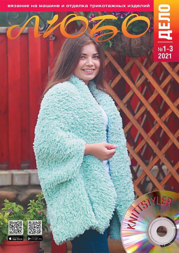 Журнал Вязание на машине "Любо Дело" №1-2-3/2021