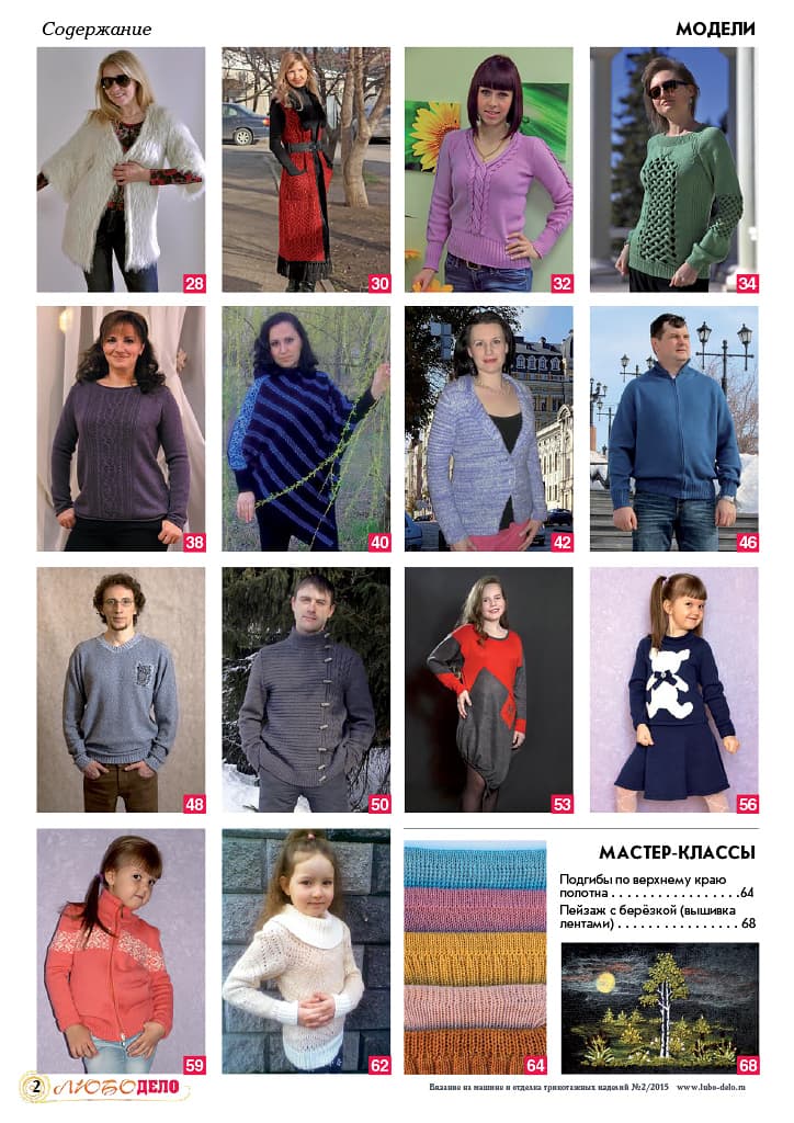 Журнал Вязание на машине "Любо Дело" №2/2015 - №2