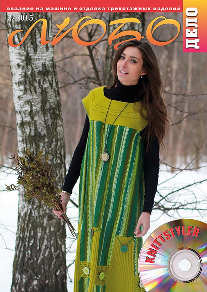 Журнал Вязание на машине "Любо Дело" №2/2015