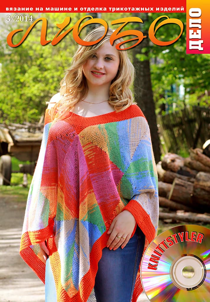 Журнал Вязание на машине "Любо Дело" №3/2014