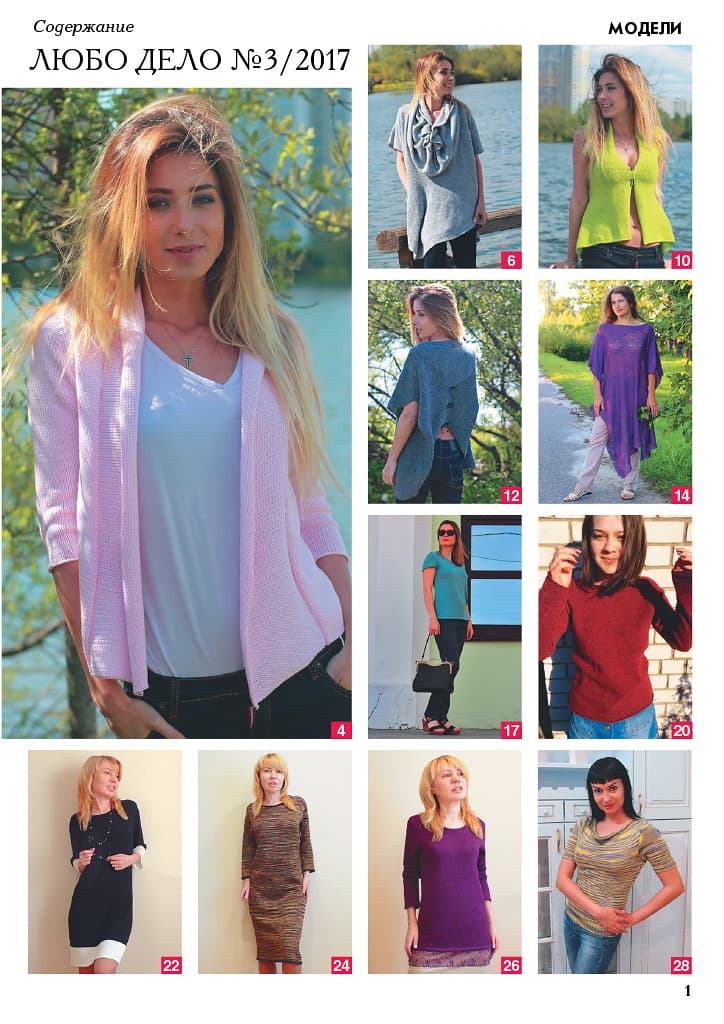 Журнал Вязание на машине "Любо Дело" №3/2017 - №1