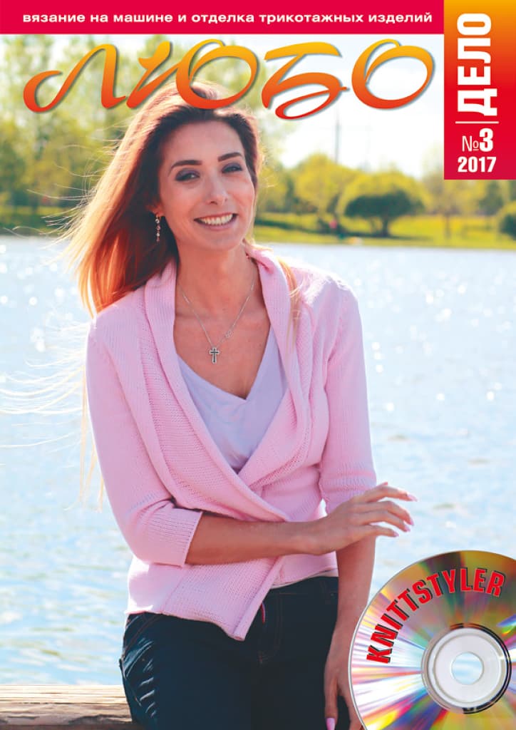Журнал Вязание на машине "Любо Дело" №3/2017