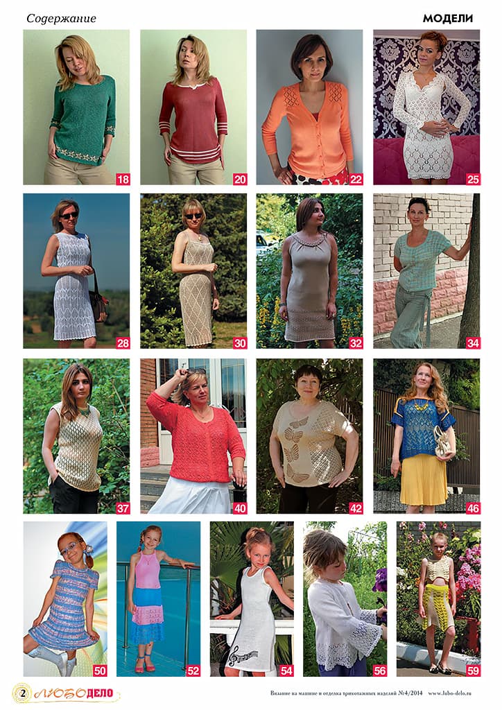 Журнал Вязание на машине "Любо Дело" №4/2014 - №2