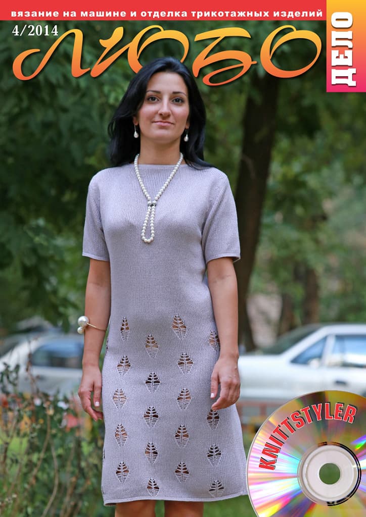Журнал Вязание на машине "Любо Дело" №4/2014