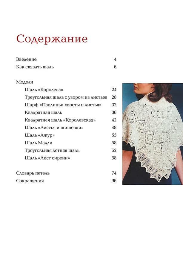Нэнси Буш Вяжем шали. Красивые узоры и техника вязания - №1