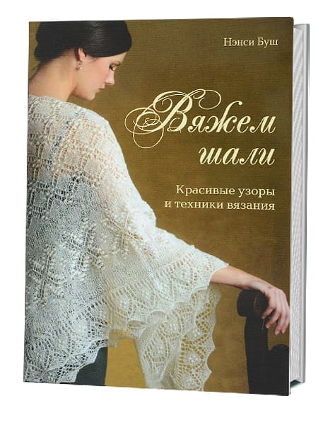 Нэнси Буш Вяжем шали. Красивые узоры и техника вязания