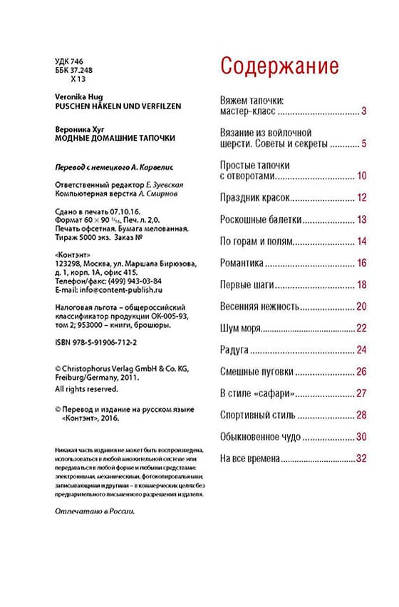 Вероника Хуг Модные домашние тапочки. Теплые и уютные модели - №1