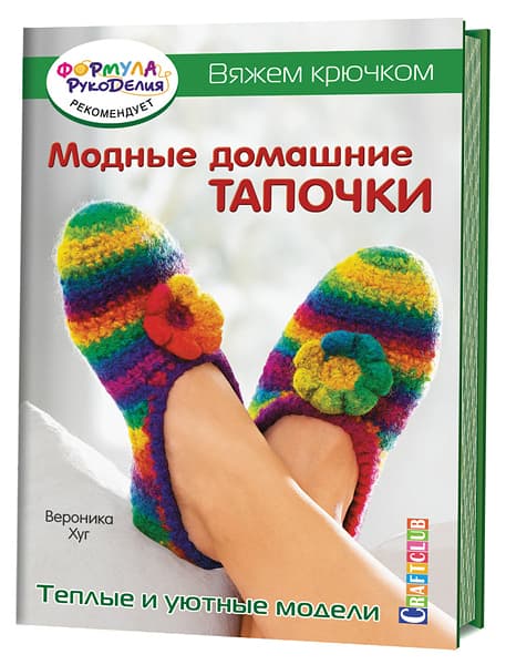 Вероника Хуг Модные домашние тапочки. Теплые и уютные модели