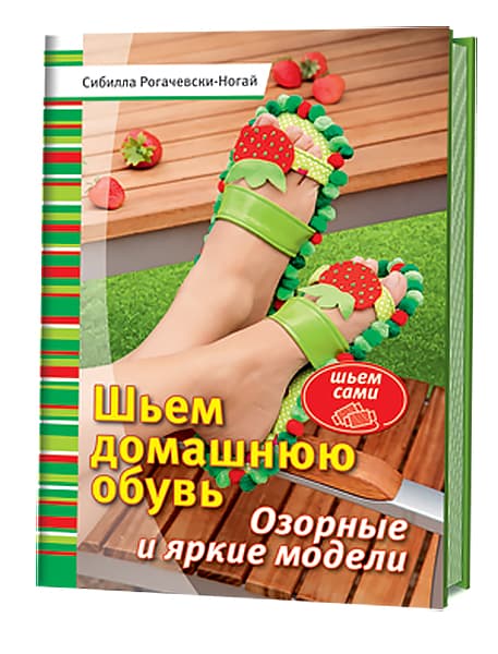 Сибилла Рогачевски-Ногай Шьем домашнюю обувь. Озорные и яркие модели