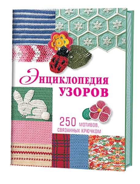 Энциклопедия узоров. 250 мотивов, связанных крючком