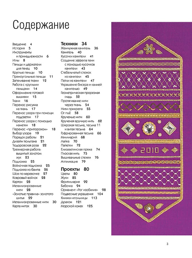Хэзел Эверетт Золотое шитье. Техника, проекты, тонкости - №1