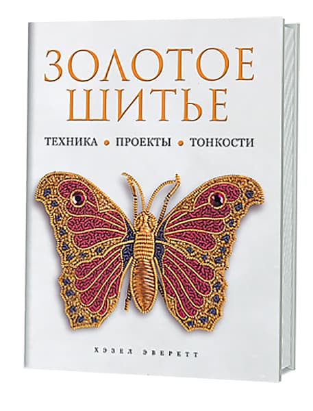 Хэзел Эверетт Золотое шитье. Техника, проекты, тонкости