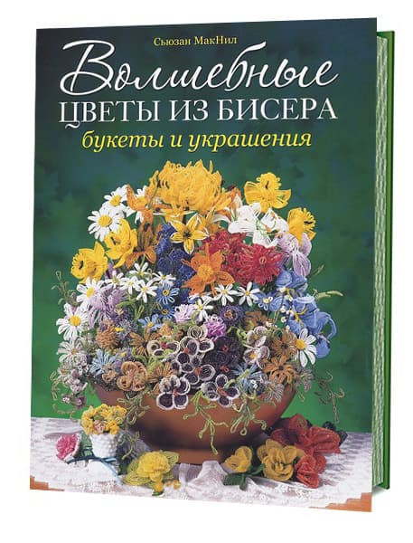 Сьюзан МакНил Волшебные цветы из бисера. Букеты и украшения