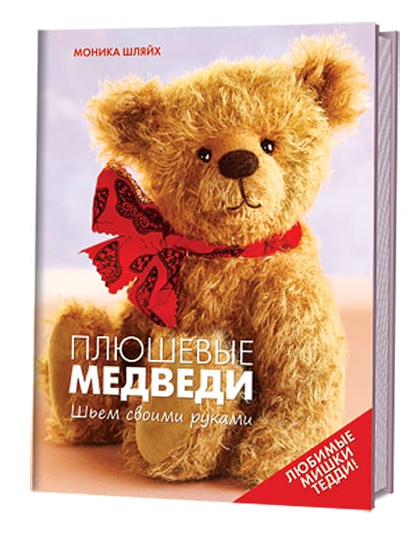 Моника Шляйх Плюшевые медведи. Шьем своими руками. Любимые мишки Тедди.