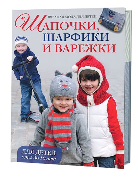 Вязаная мода для детей. Шапочки, шарфики и варежки