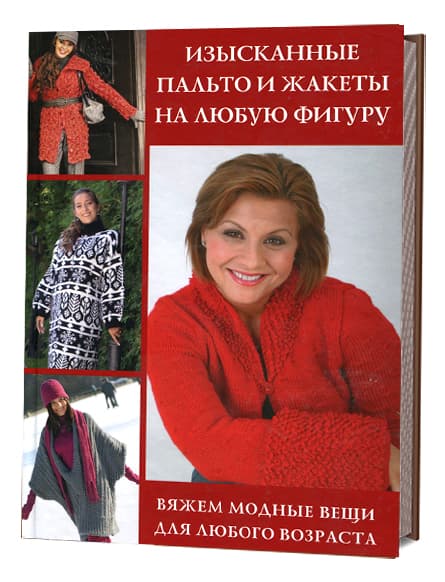 Изысканные пальто и жакеты на любую фигуру. Вяжем модные вещи для любого возраста