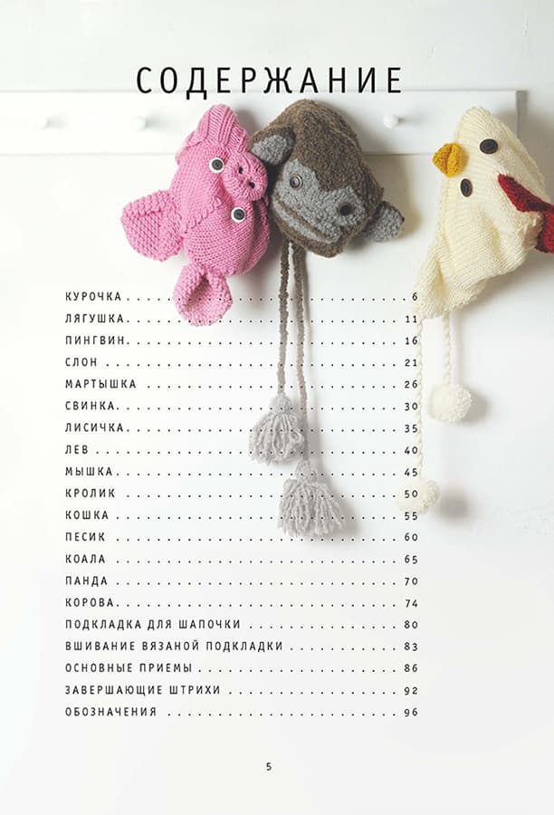 Ванесса Мунси Шапки-зверушки. Вяжем спицами. 15 удивительных проектов - №1