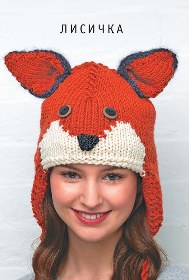 Ванесса Мунси Шапки-зверушки. Вяжем спицами. 15 удивительных проектов - №2