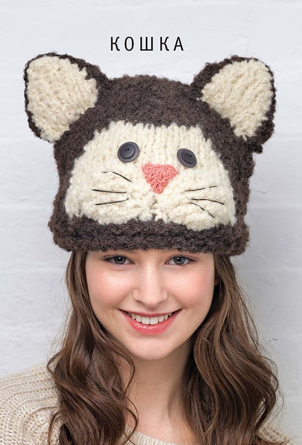 Ванесса Мунси Шапки-зверушки. Вяжем спицами. 15 удивительных проектов - №3
