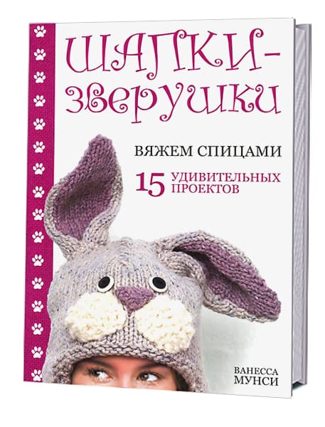 Ванесса Мунси Шапки-зверушки. Вяжем спицами. 15 удивительных проектов