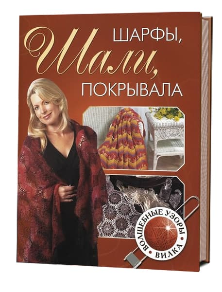 Шали, шарфы, покрывала. Волшебные узоры. Вилка