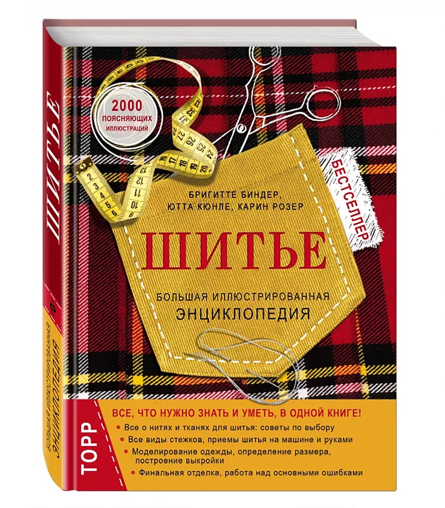 Биндер Бригитте, Ютта Кюнле, Розер Карин Шитье. Большая иллюстрированная энциклопедия