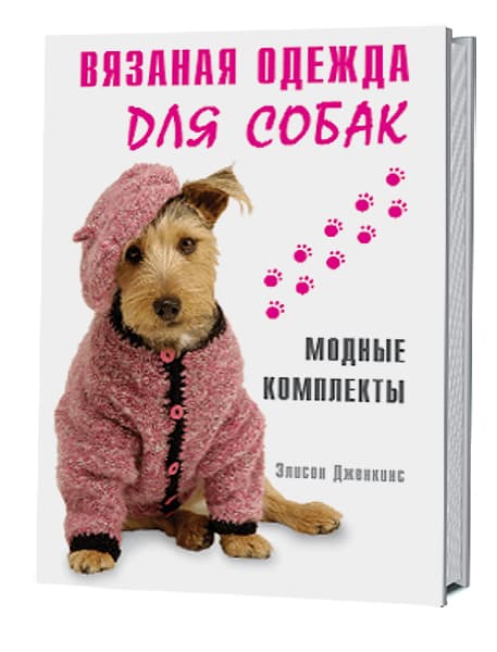 Элисон Дженкинс Вязаная одежда для собак. Модные комплекты