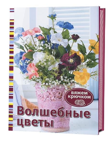 Волшебные цветы. Вяжем крючком