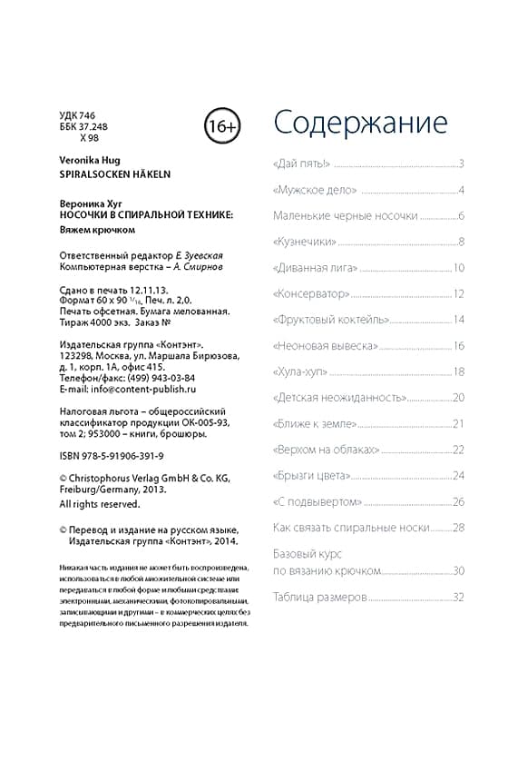 Вероника Хуг Носочки в спиральной технике. Вяжем крючком - №1