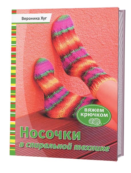 Вероника Хуг Носочки в спиральной технике. Вяжем крючком