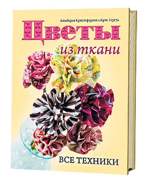 Кимберли Кристоферсон, Крис Тергуд Цветы из ткани. Все техники