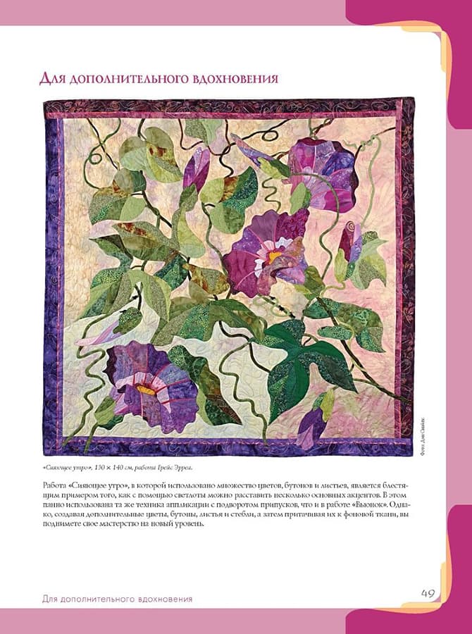 Мередит Остерфельд, Грейс Эрреа Пэчворк в стиле "импрессионизм" - №3